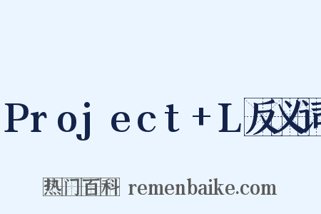 Project+L反义词是什么意思的图片